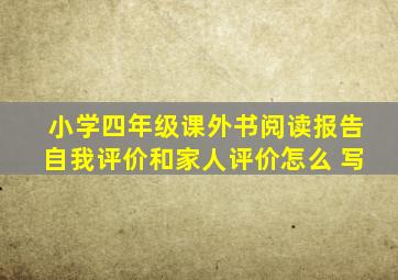 小学四年级课外书阅读报告自我评价和家人评价怎么 写